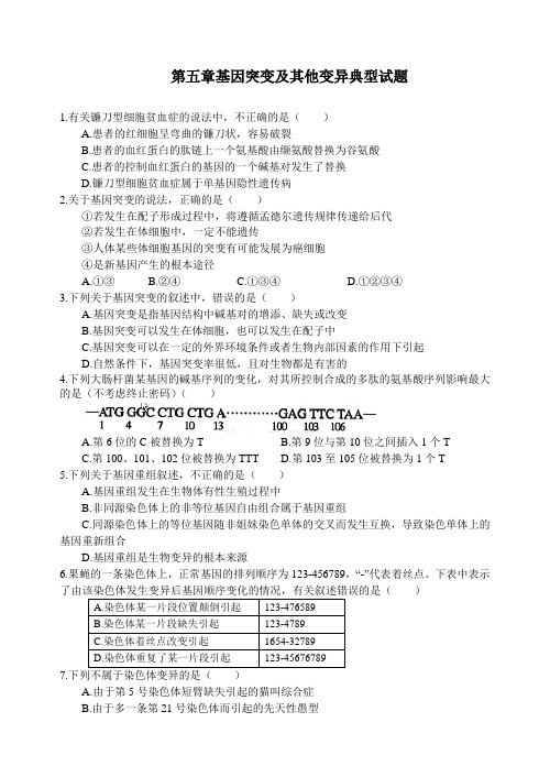 第五章基因突变及其他变异典型试题及答案