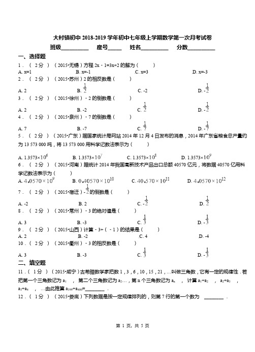 大村镇初中2018-2019学年初中七年级上学期数学第一次月考试卷