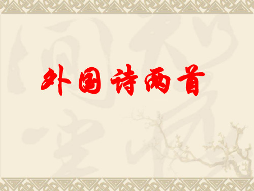 人教版九年级语文下册课件:4外国诗两首 祖国 黑人谈河流 (共27张PPT)