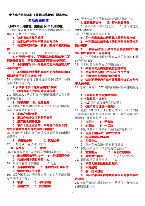 中央电大法学本科《国际法学概论》期末考试多项选择题题库