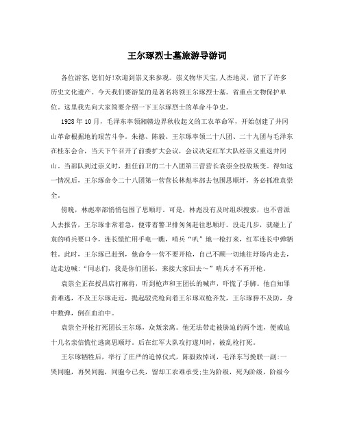 王尔琢烈士墓旅游导游词