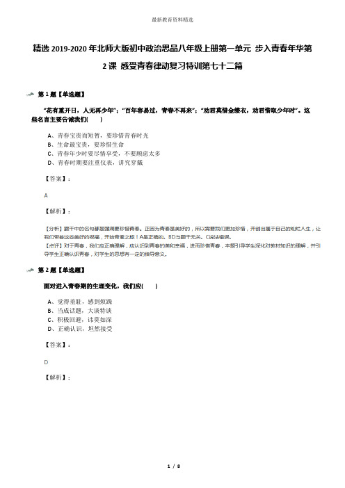 精选2019-2020年北师大版初中政治思品八年级上册第一单元 步入青春年华第2课 感受青春律动复习特训第七十二