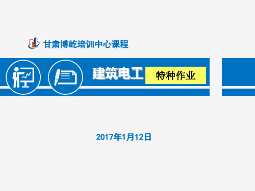 建筑电工特种作业技术培训课件