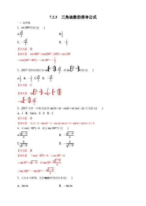 江苏高一数学三角函数的诱导公式 练习(解析版)