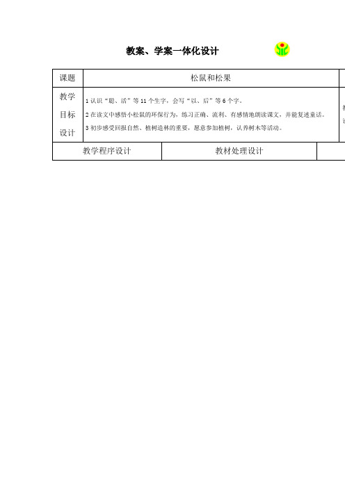 10松鼠和松果教案学案一体化设计教案