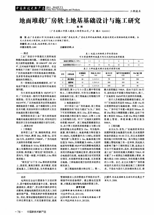 地面堆载厂房软土地基基础设计与施工研究