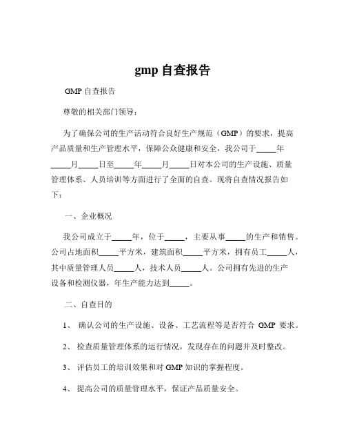 gmp自查报告