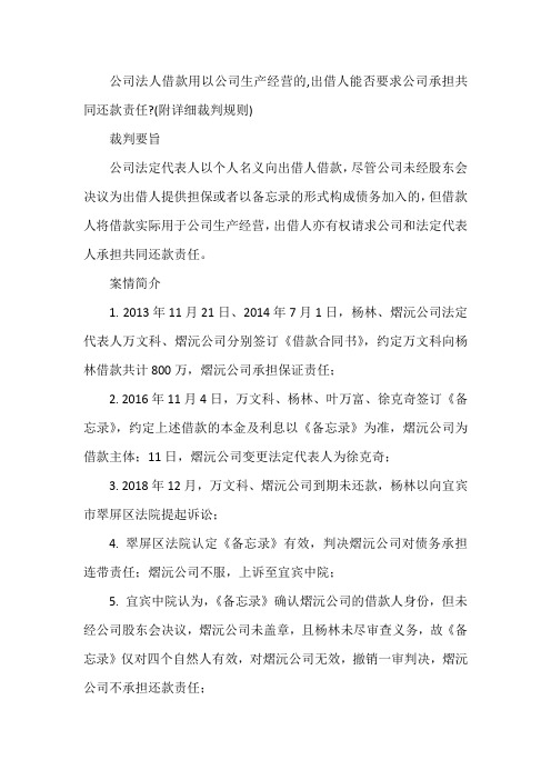 公司法人借款用以公司生产经营的,出借人能否要求公司承担共同还款责任