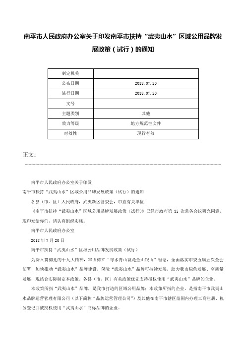 南平市人民政府办公室关于印发南平市扶持“武夷山水”区域公用品牌发展政策（试行）的通知-