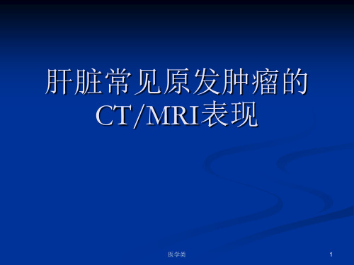 肝脏常见原发肿瘤的CTMRI表现(医疗医学)