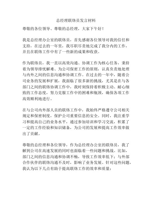 总经理联络员发言材料