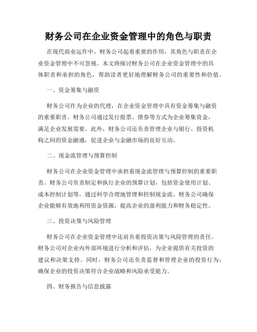 财务公司在企业资金管理中的角色与职责