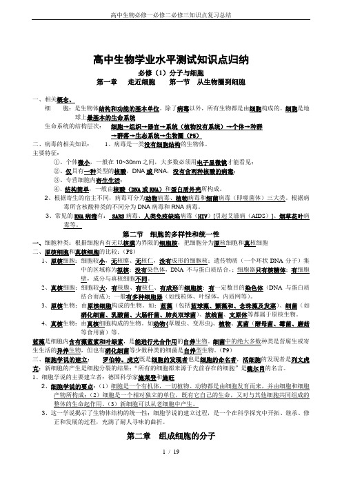 高中生物必修一必修二必修三知识点复习总结