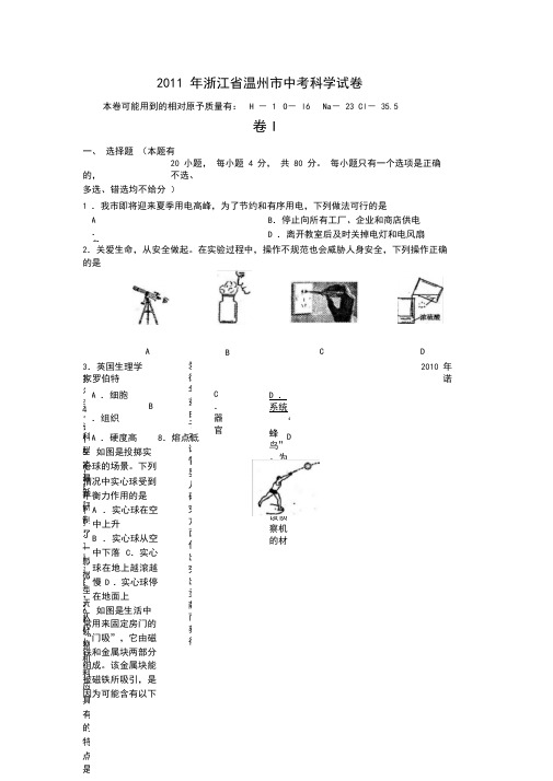 2011年浙江省温州市中考科学真题(含答案)