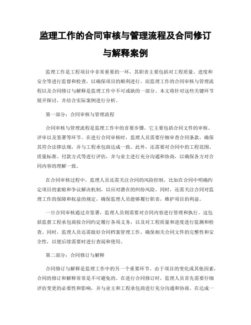 监理工作的合同审核与管理流程及合同修订与解释案例