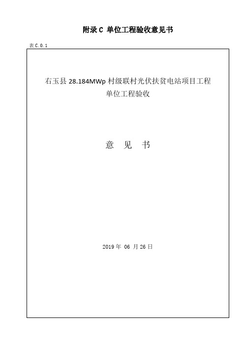 GB50796-2012光伏发电工程验收规范word-附录C单位工程验收意见书