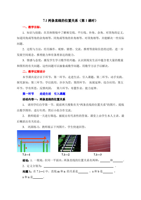 新鲁教版六年级数学下册《两条直线的位置关系(1)》教案(1)