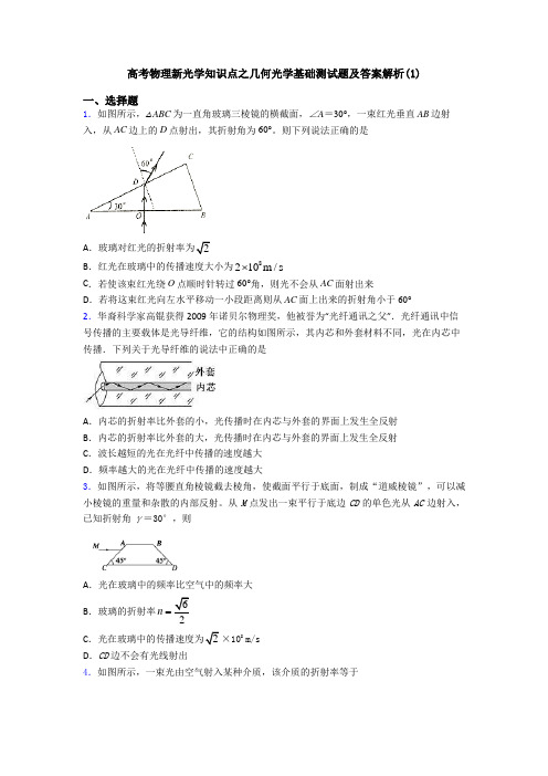 高考物理新光学知识点之几何光学基础测试题及答案解析(1)