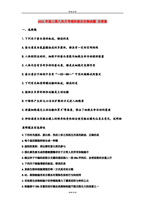 2021年高三第八次月考理科综合生物试题 含答案