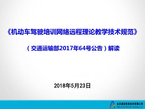 《机动车驾驶培训网络远程理论教学技术规范...