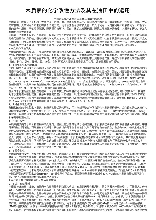 木质素的化学改性方法及其在油田中的运用