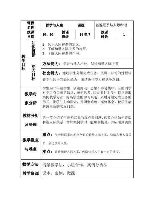 普遍联系与人际和谐教案