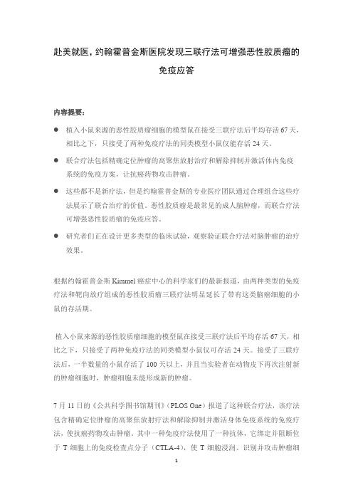 赴美就医,约翰霍普金斯医院发现三联疗法可增强恶性胶质瘤的免疫应答