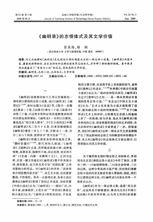 《幽明录》的志怪体式及其文学价值