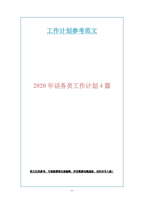 2020年话务员工作计划4篇