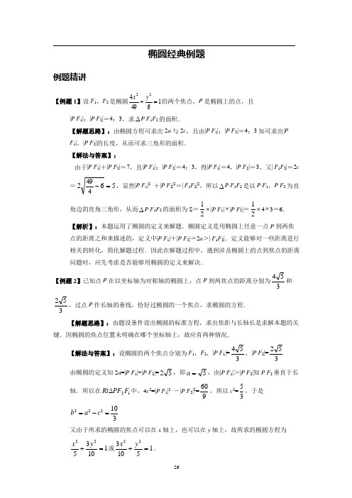 椭圆经典八道例题