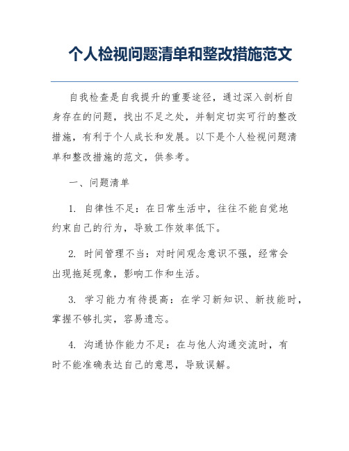 个人检视问题清单和整改措施范文