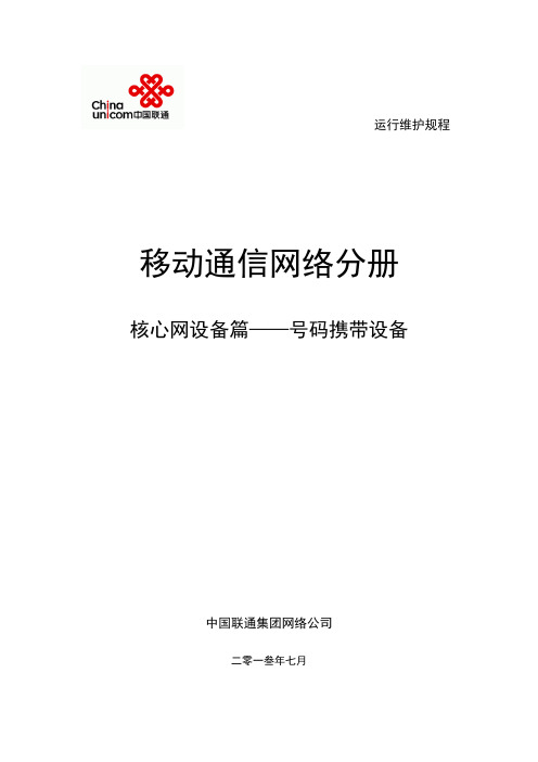 中国联通运行维护规程移动通信网络分册-核心网设备篇-号码携带设备(2013初稿)