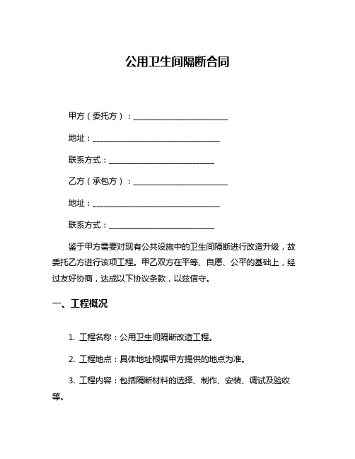 公用卫生间隔断合同