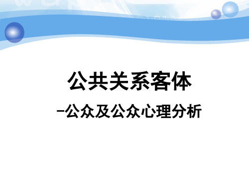 公共关系客体之公众及公众心理分