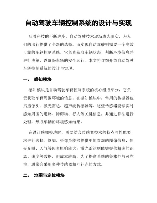 自动驾驶车辆控制系统的设计与实现