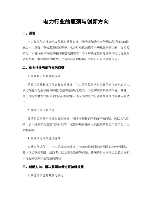 电力行业的瓶颈与创新方向