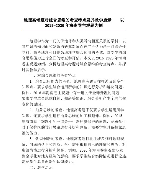 地理高考题对综合思维的考查特点及其教学启示——以2015-2020年海南卷主观题为例