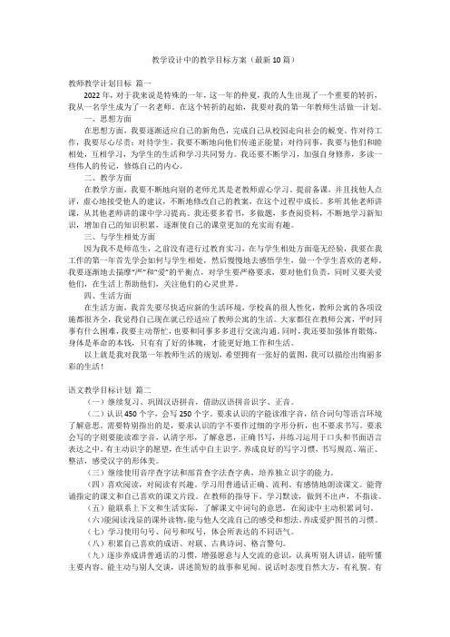 教学设计中的教学目标方案(最新10篇)