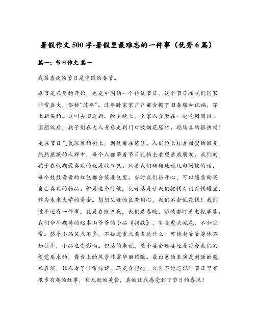 暑假作文500字-暑假里最难忘的一件事(优秀6篇)