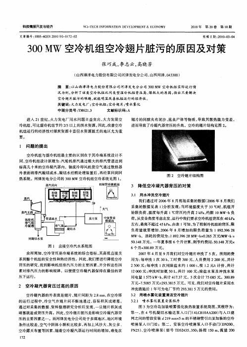 300MW空冷机组空冷翅片脏污的原因及对策