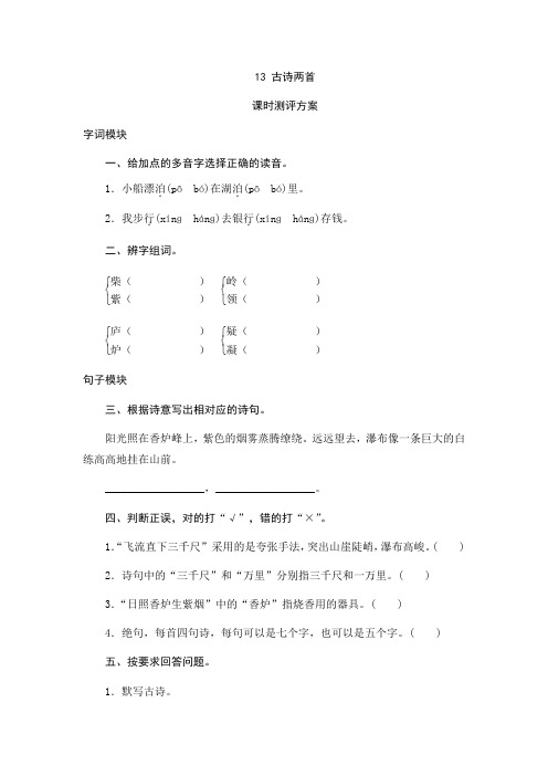 三年级下语文课时测评-13古诗两首-苏教版