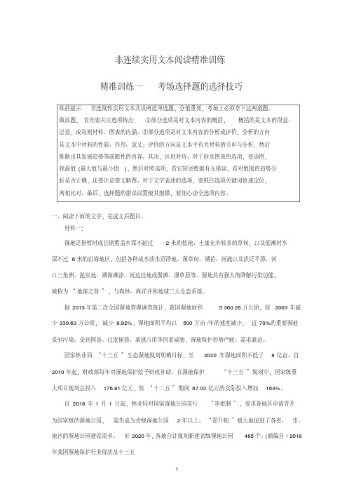 2020高考语文通用版大二轮复习冲刺练习：非连续实用文本阅读精准训练精准训练一