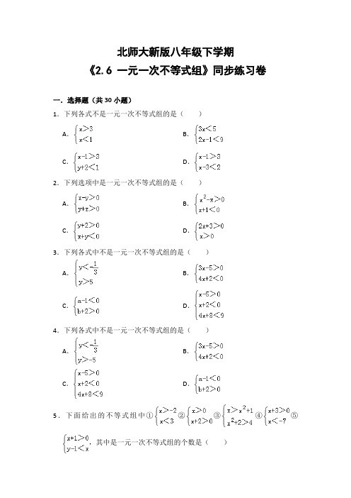 北师大版初中数学八年级下册《2.6 一元一次不等式组》同步练习卷(含答案解析