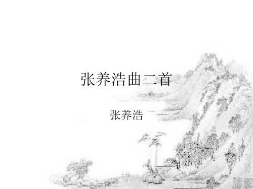 人教版九年级语文上册 第27课《张养浩曲二首》课件 上海五四制版