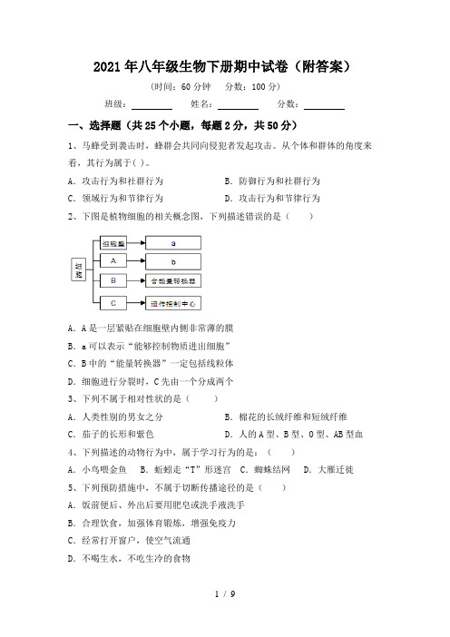 2021年八年级生物下册期中试卷(附答案)