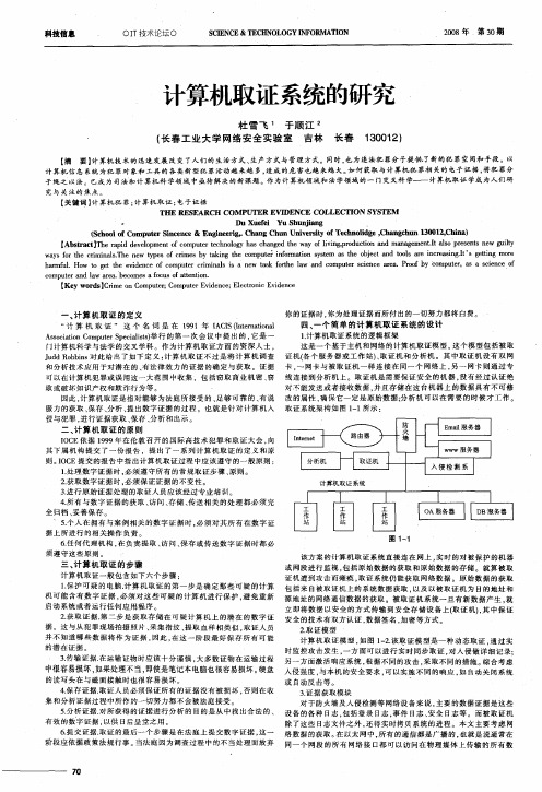 计算机取证系统的研究