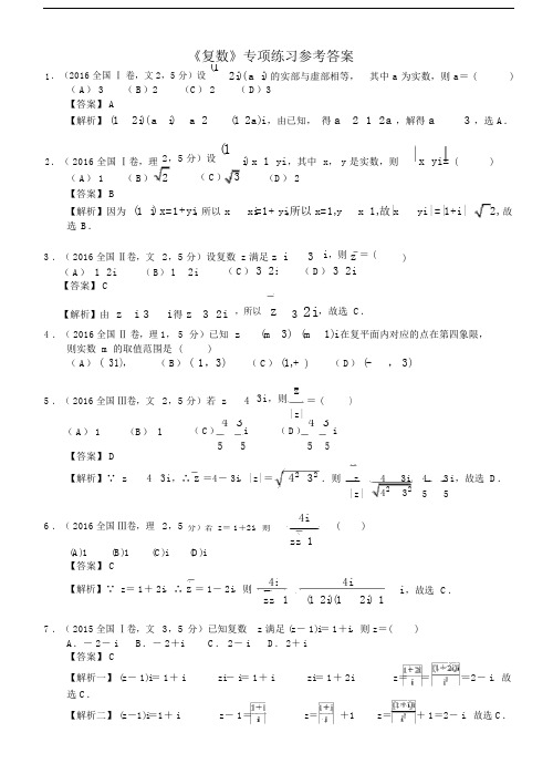 高考数学《复数》专项练习.doc