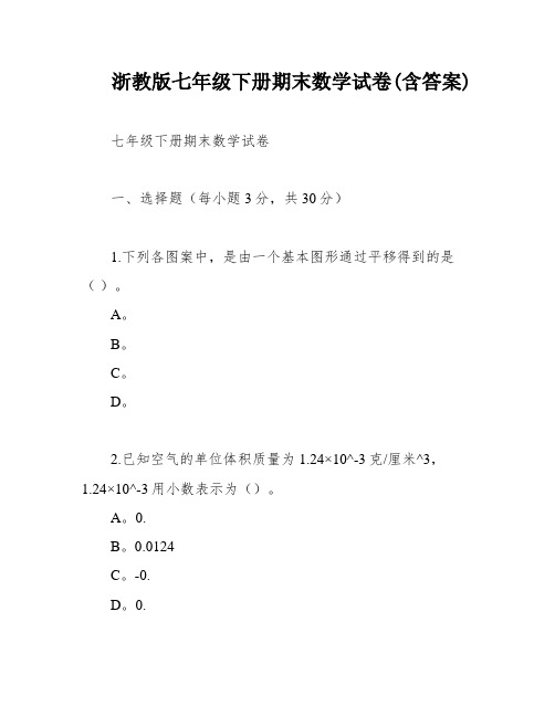 浙教版七年级下册期末数学试卷(含答案)