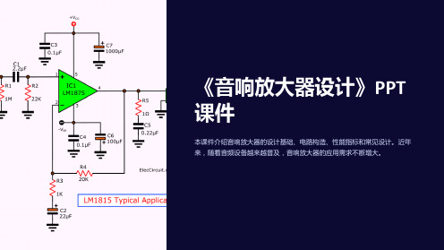 《音响放大器设计》课件