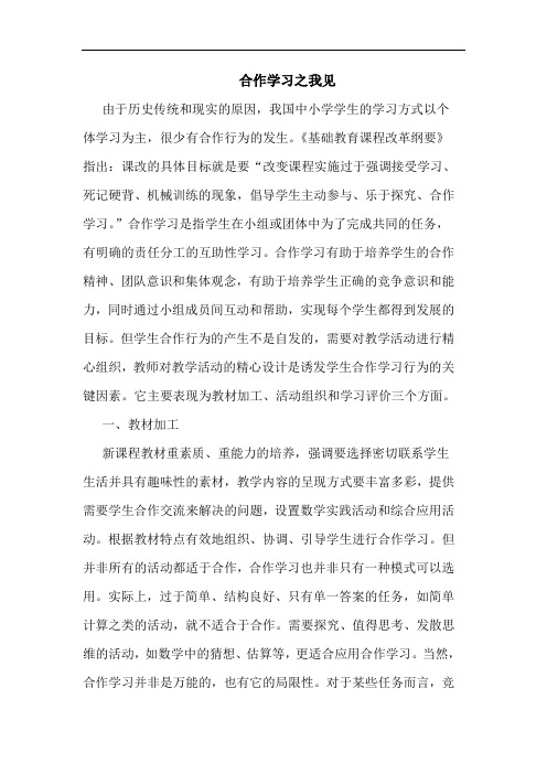 合作学习论文